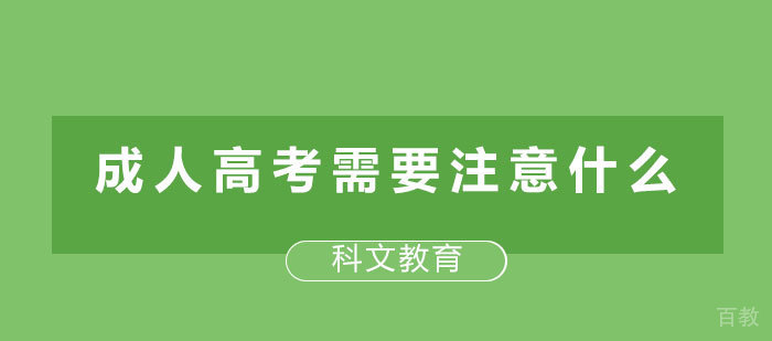 成人高考需要注意什么?