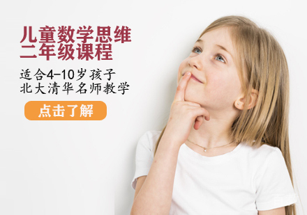 儿童数理思维二年级课程