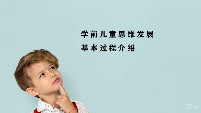 学前儿童思维发展的基本过程介绍