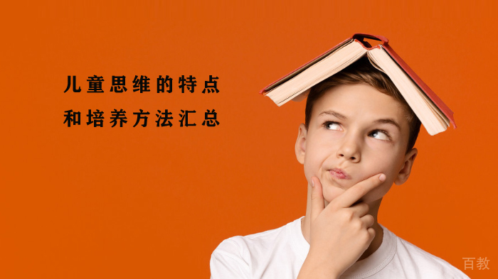 儿童思维的特点和培养方法汇总