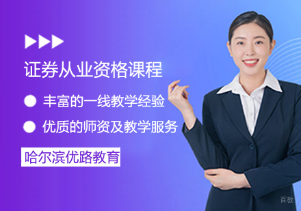 证券从业资格课程