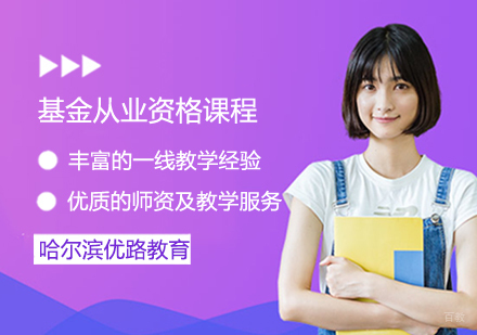 基金从业资格课程