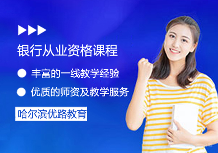 银行从业资格课程