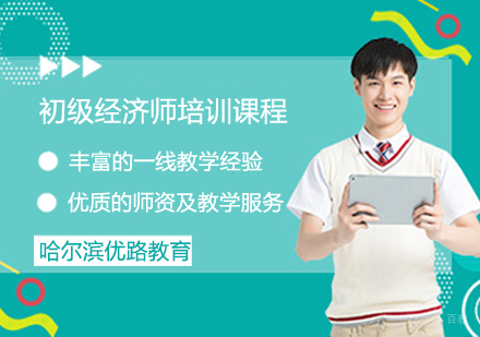 初级经济师培训课程