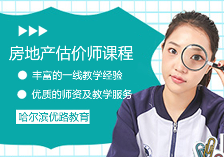 房地产估价师课程