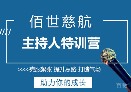 深圳优秀主持人特训营培训