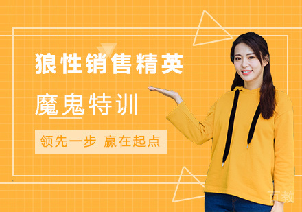 深圳狼性销售精英魔鬼特训