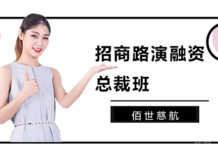 深圳路演融资总裁班培训