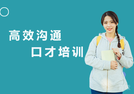 深圳高效沟通口才培训