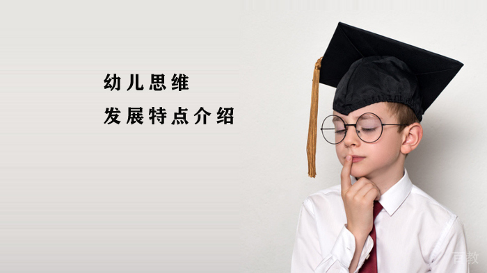 幼儿思维的发展特点介绍