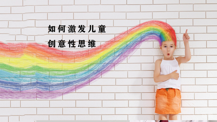 如何激发儿童的创意性思维