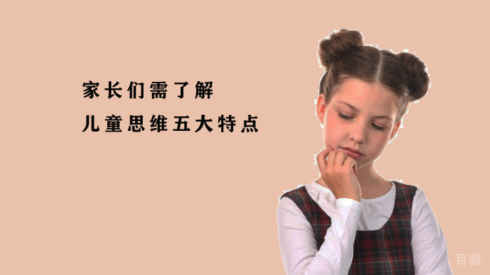 家长们需了解的儿童思维五大特点