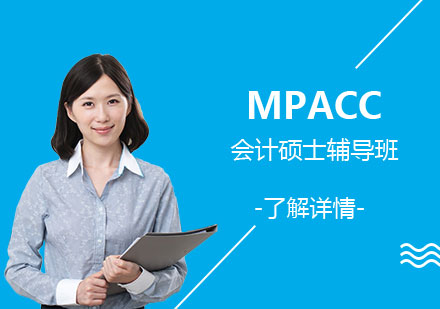 上海MPACC会计硕士考研定向辅导班
