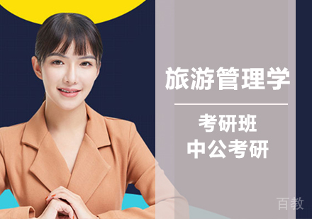 旅游管理学考研班