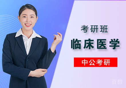 临床医学考研班