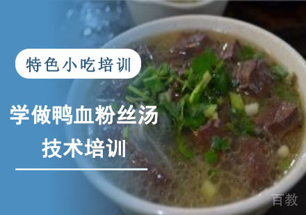 学做鸭血粉丝汤技术培训