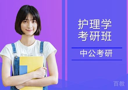护理学考研班