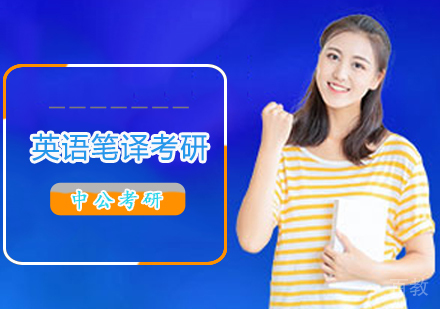 英语笔译考研班