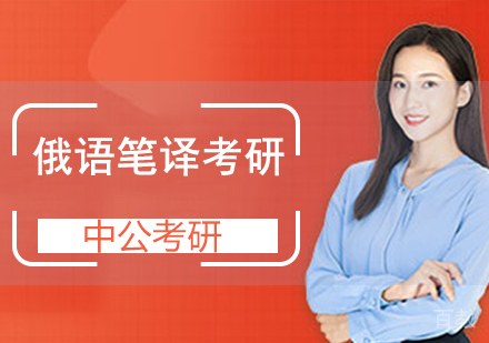 俄语笔译考研班