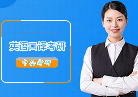 英语口译考研班