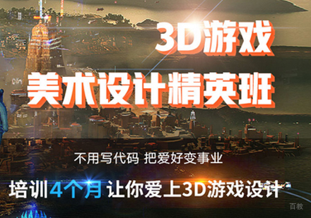 北京3D游戏美术设计师