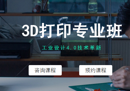 北京电商设计3D打印专业班