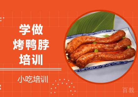 学做烤鸭脖培训