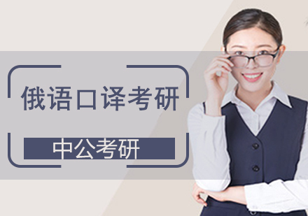 俄语口译考研班