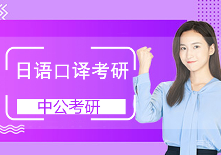 日语口译考研班