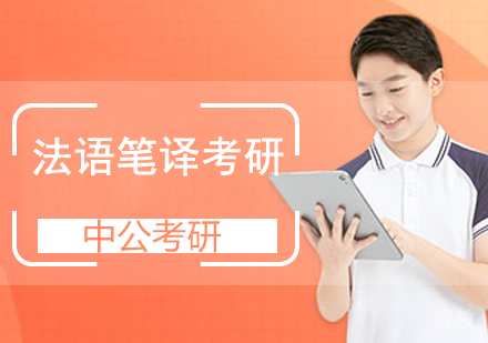 法语笔译考研班