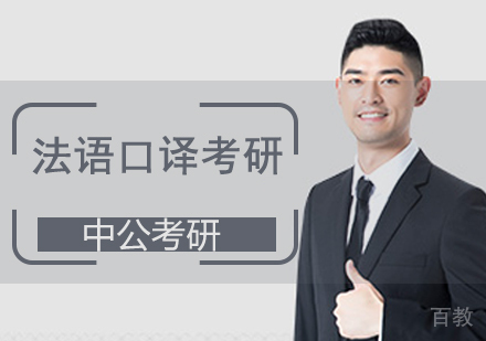 法语口译考研班