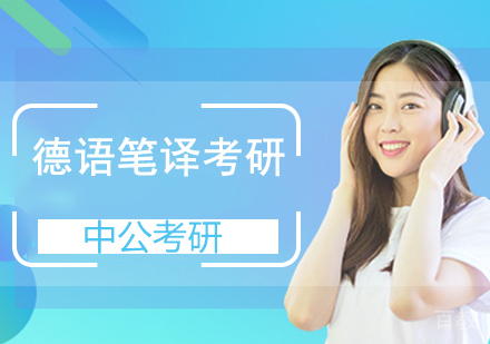 德语笔译考研班