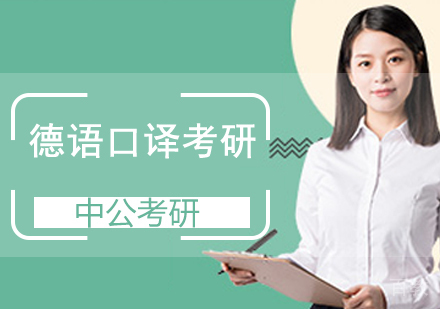 德语口译考研班