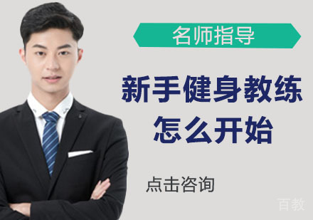 《新手健身教练怎么进行步》
