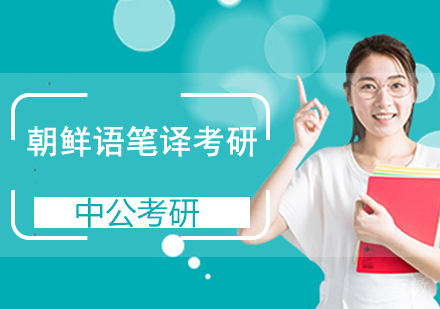 朝鲜语笔译考研班
