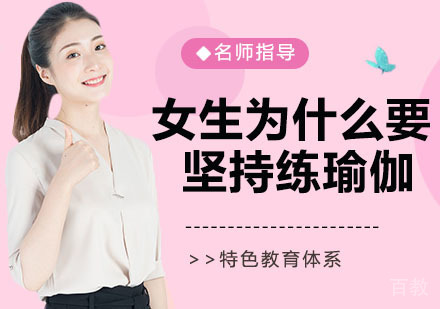 女生为什么要坚持练瑜伽