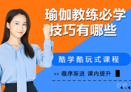 瑜伽教练必学技巧有哪些