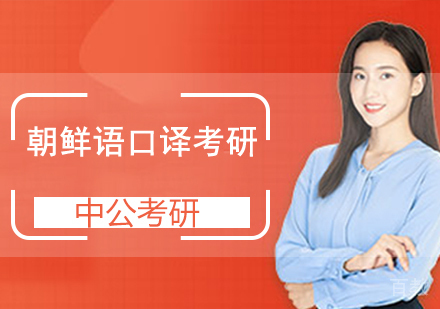 朝鲜语口译考研班