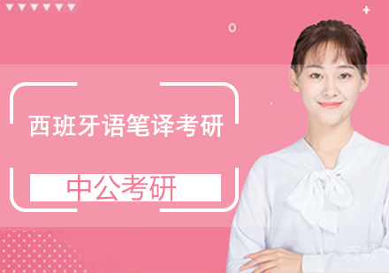 西班牙语笔译考研班