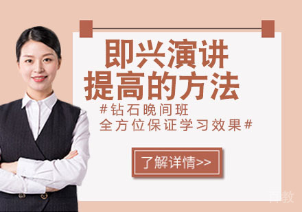 《即兴演讲提高的方法》