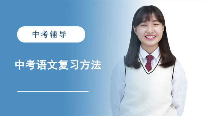 中考语文复习方法
