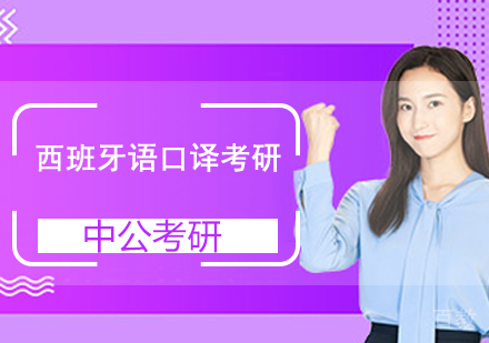 西班牙语口译考研班
