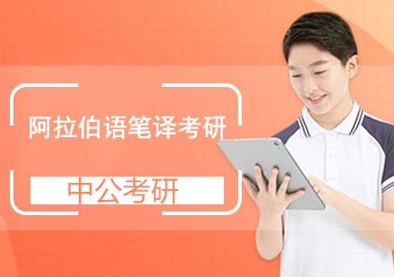 阿拉伯语笔译考研班