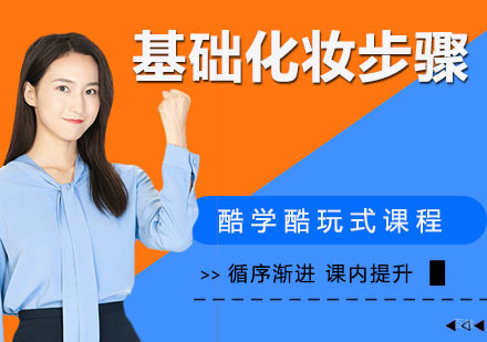 基础化妆步骤