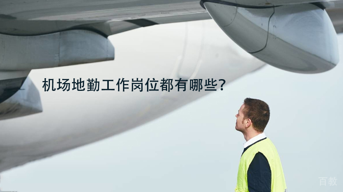 机场地勤工作岗位都有哪些?