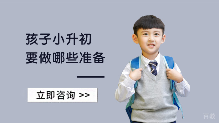 孩子小升初要做哪些准备
