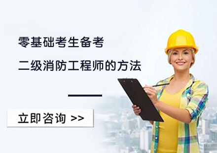 成都造价工程师-零基础考生备考二级消防工程师的方法