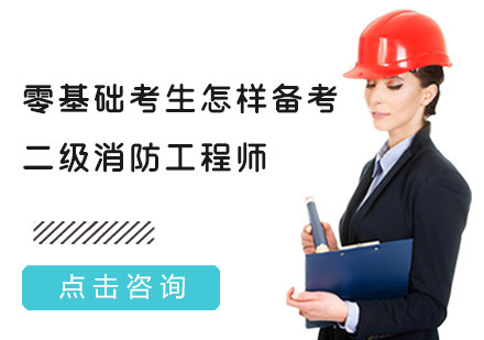 重庆消防工程师-零基础考生怎样备考二级消防工程师