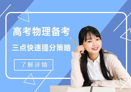 重庆高中辅导-高考物理备考三点快速提分策略