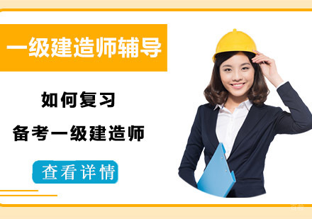 如何复习备考一级建造师